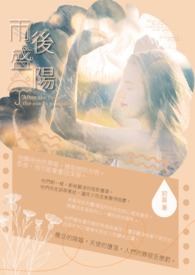 雨后盛阳全文阅读