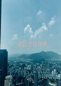 他和他的他们全文阅读