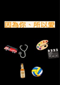 因为你、所以爱全文阅读