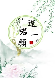 还君一愿全文阅读