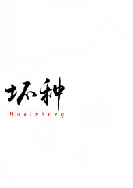 坏种(校园 1v1)全文阅读