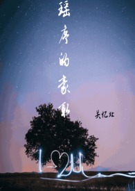 瑶序的豪取(校园 1v1)全文阅读