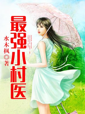 最强小村医全文阅读