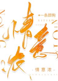 情意浓全文阅读