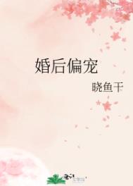 婚后偏宠全文阅读