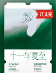 十一年夏至全文阅读