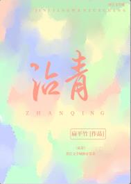 沾青全文阅读