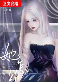 她怎么不要我全文阅读
