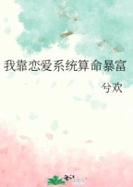 我靠恋爱系统算命暴富全文阅读
