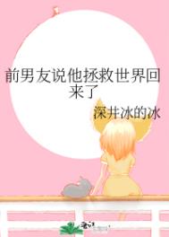 前男友说他拯救世界回来了全文阅读