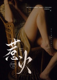 惹火(公媳NP高h)全文阅读
