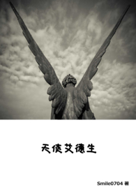 天使艾德生全文阅读