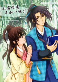 三妻四妾,不如一个公全文阅读