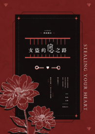 女盗的偷心之路全文阅读