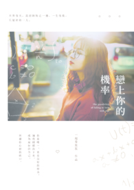 恋上你的机率全文阅读
