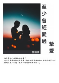 至少曾经爱过全文阅读