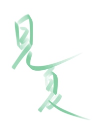 见夏(校园 H)全文阅读
