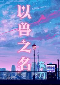 以兽之名全文阅读
