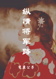 纵情将军路(NPH)全文阅读
