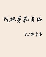我欲穿花寻路全文阅读