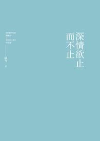深情欲止而不止全文阅读