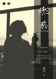 燃菸全文阅读