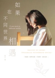如果在不同世界相遇全文阅读