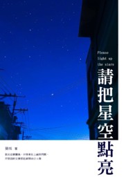 请把星空点亮全文阅读