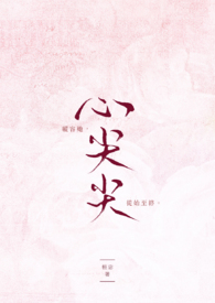 心尖尖全文阅读