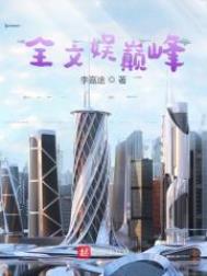 全文娱巅峰全文阅读