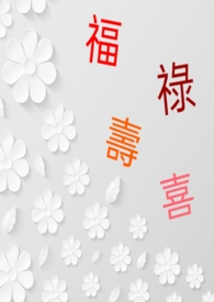 福禄寿喜全文阅读