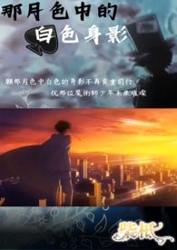 那月色中白色的身影全文阅读