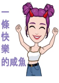 一条快乐的咸鱼全文阅读