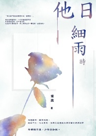 他日细雨时全文阅读