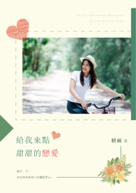 给我来点甜甜的恋爱!全文阅读