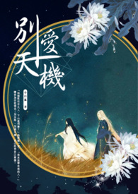 别爱天机全文阅读