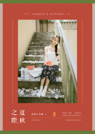 夏秋之际全文阅读