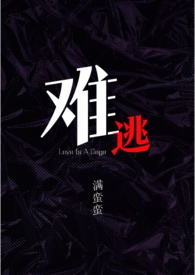 难逃全文阅读