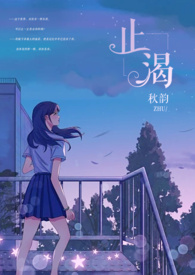 止渴(军婚1v1H)全文阅读
