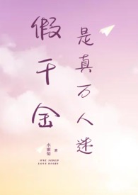 假千金是真万人迷(NPH)全文阅读