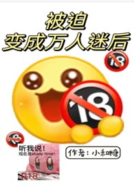 被迫变成万人迷后(np)全文阅读