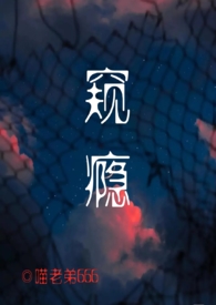 窥瘾【校园 高H】全文阅读