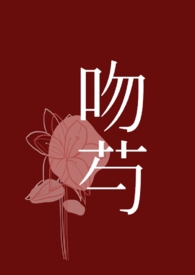 吻芍【先婚后爱 1V1 H】全文阅读