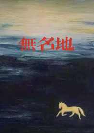 无名地(1v2,乱伦)全文阅读
