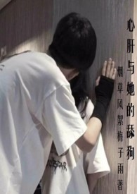 心肝与她的舔狗(校园H 强取豪夺)全文阅读