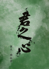 君之心全文阅读