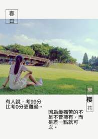 春日恋樱花全文阅读