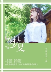 树夏全文阅读