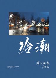 冷潮全文阅读