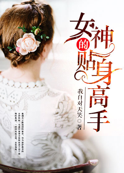 女神的贴身高手全文阅读
